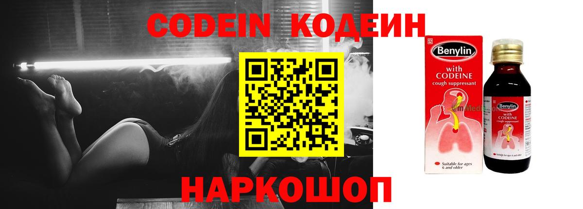 Кодеин Purple Drank  Вход с VPN  Codein напиток Lean (лин)  Кропоткин 